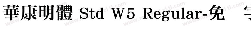 華康明體 Std W5 Regular字体转换